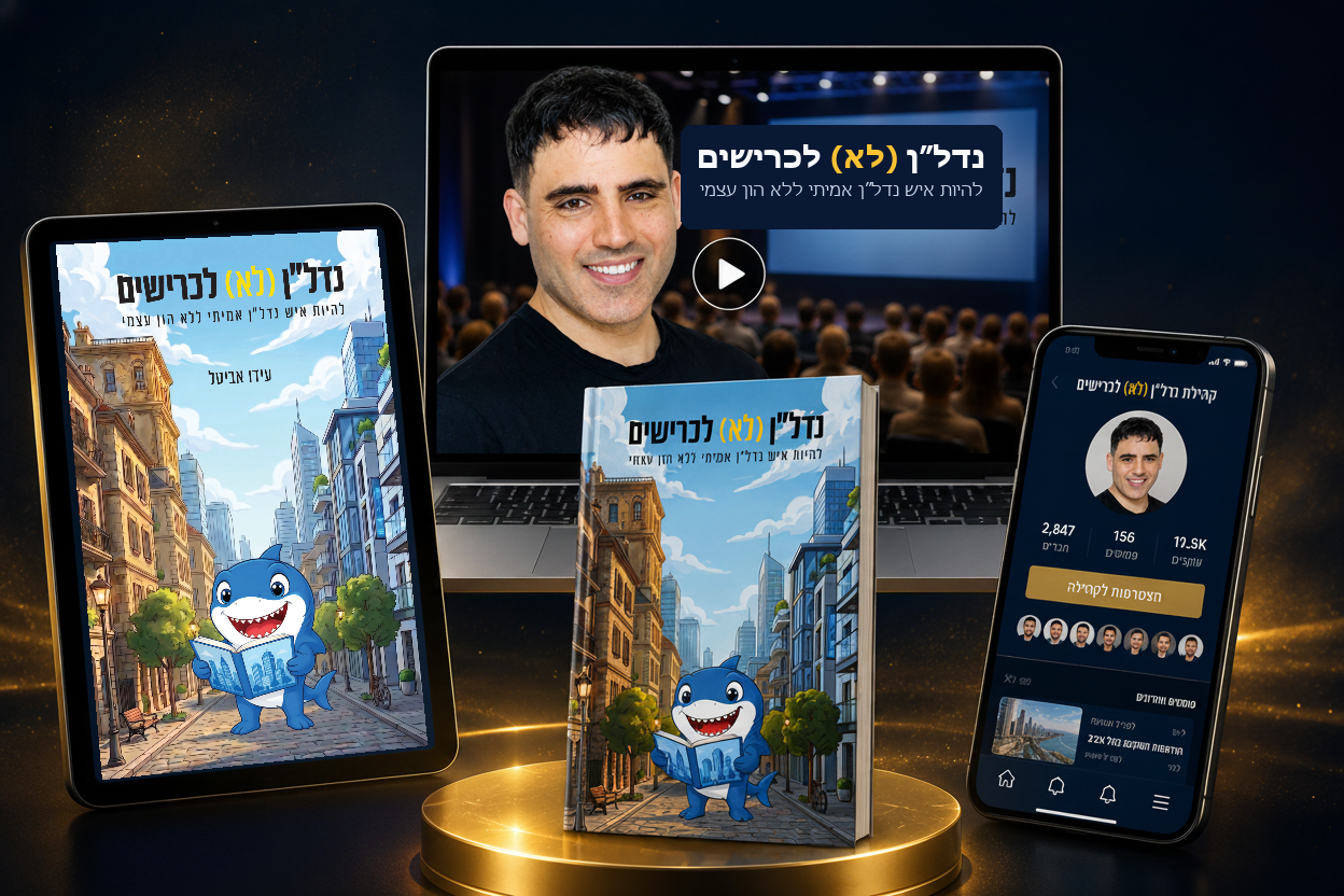 הספר, המועדון והקהילה — נדל״ן (לא) לכרישים