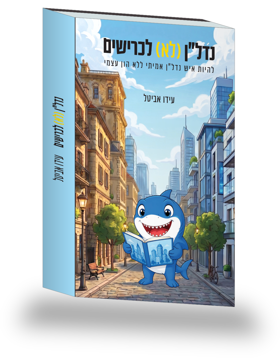 נדל״ן (לא) לכרישים — עידו אביטל